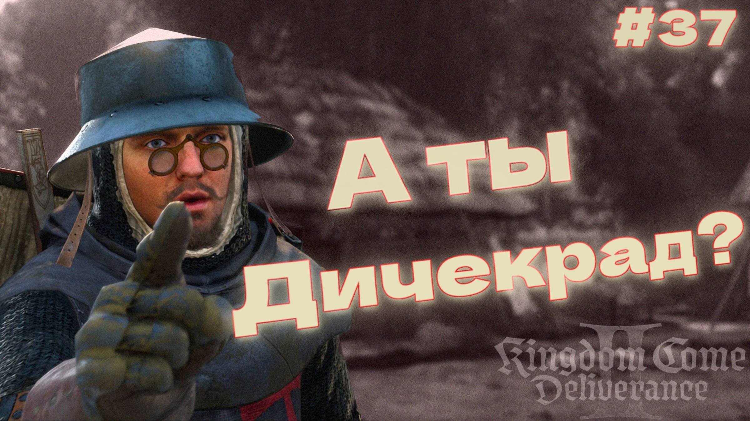 Kingdom Come Deliverance 2 Как вычислить ДИЧЕКРАДА прохождение часть #37 смотреть онлайн