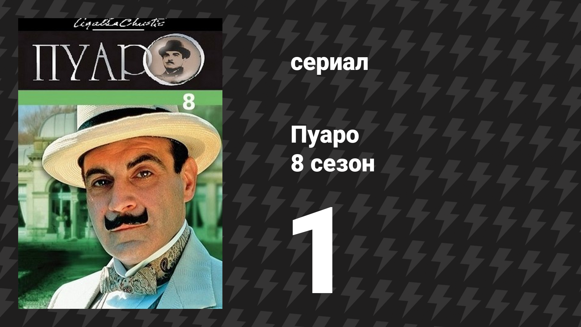 Пуаро Агаты Кристи 8 сезон 1 серия «Зло под солнцем» (сериал, 1989) смотреть онлайн