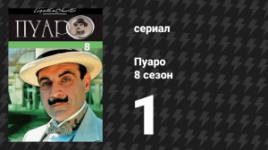 Пуаро Агаты Кристи 8 сезон 1 серия «Зло под солнцем» (сериал, 1989)