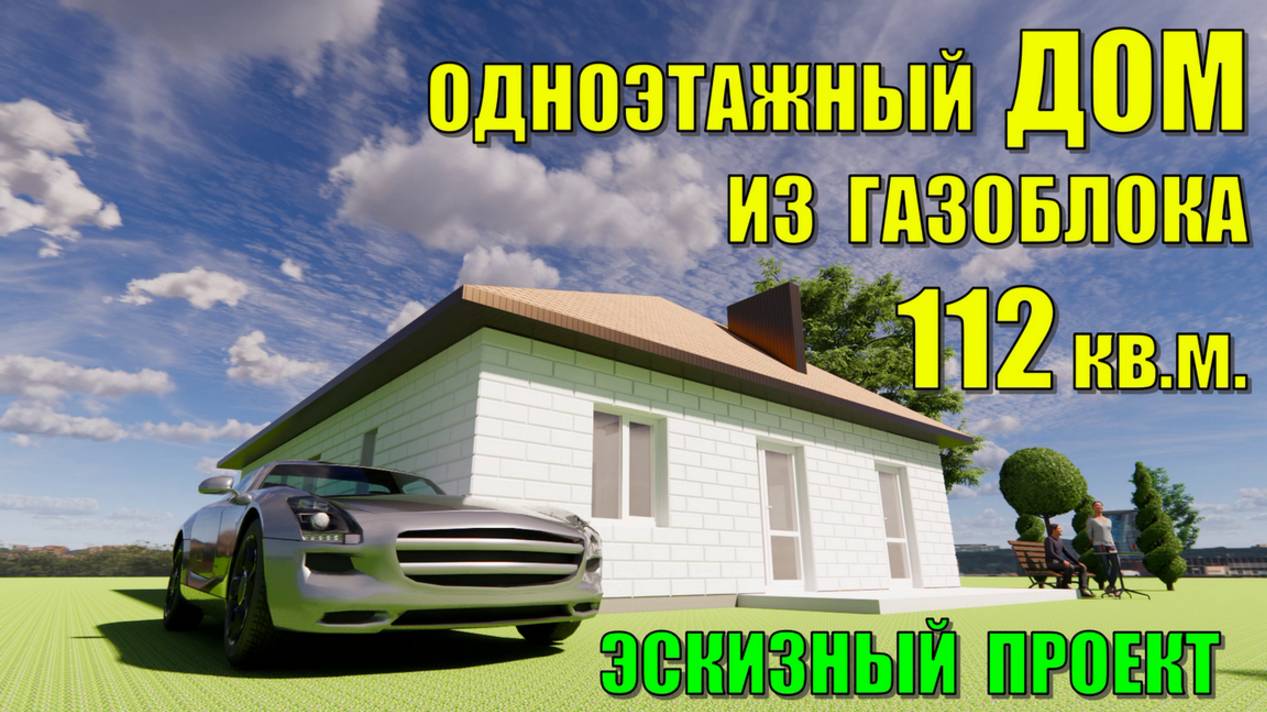 ОРИГИНАЛЬНЫЙ ОДНОЭТАЖНЫЙ ДОМ ИЗ ГАЗОБЛОКА 112 кв.м. ЭСКИЗНЫЙ ПРОЕКТ ДОМА 10х13 м смотреть онлайн