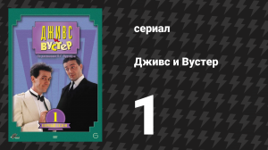 Дживс и Вустер 1 сезон 1 серия «Знакомство» (сериал, 1990)