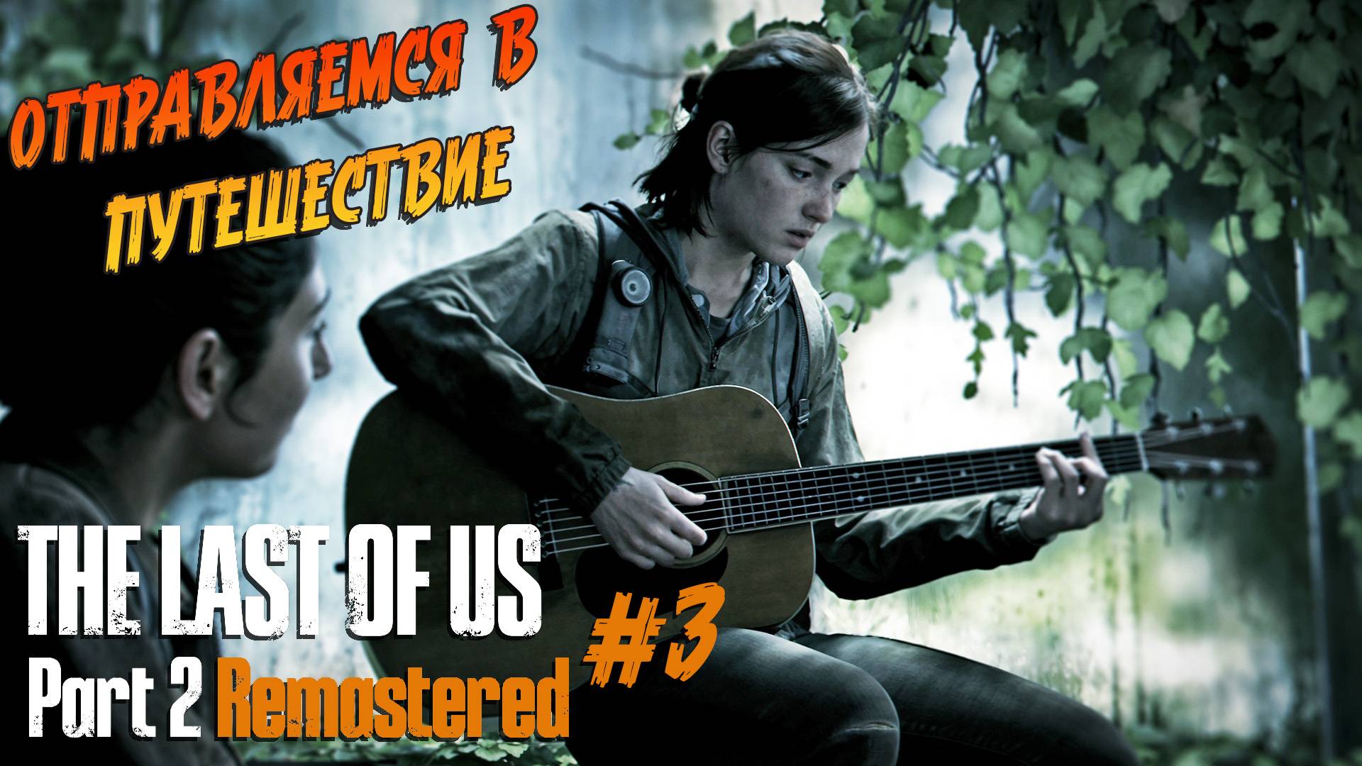 The Last of Us Part 2 Remastered - Ч.3 "НАЧИНАЕМ ВЫСЛЕЖИВАТЬ ВРАГА" смотреть онлайн