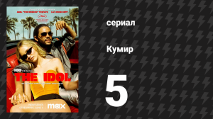 Кумир 1 сезон 5 серия «Джослин навсегда» (сериал, 2023)