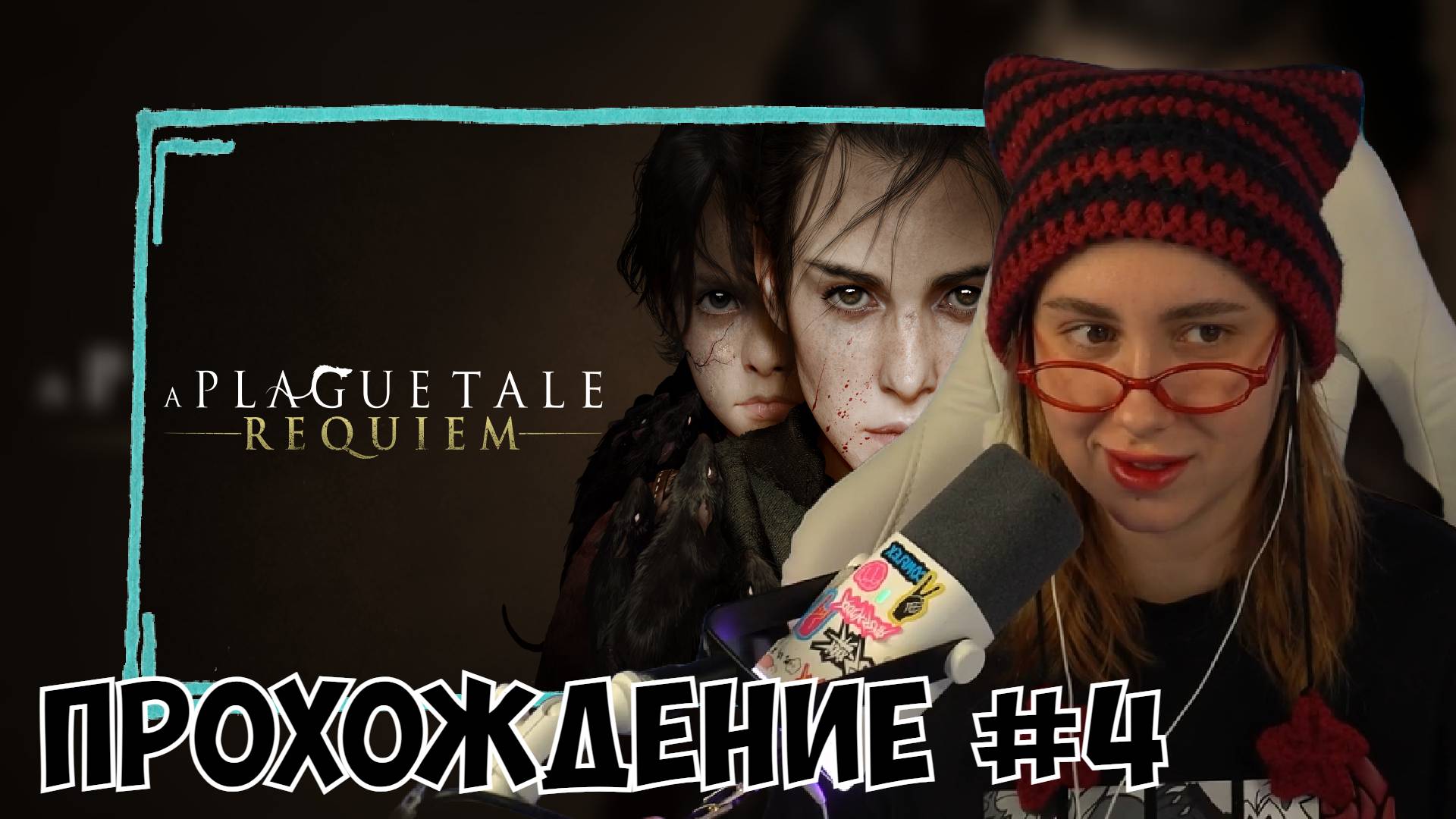 КСЮША ИГРАЕТ В A PLAGUE TALE: REQUIEM #4 смотреть онлайн