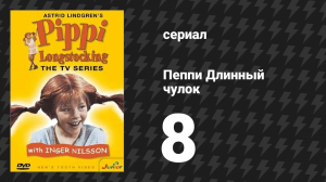 Пеппи Длинныйчулок 8 серия «Пеппи и Рождество» (сериал, 1969)