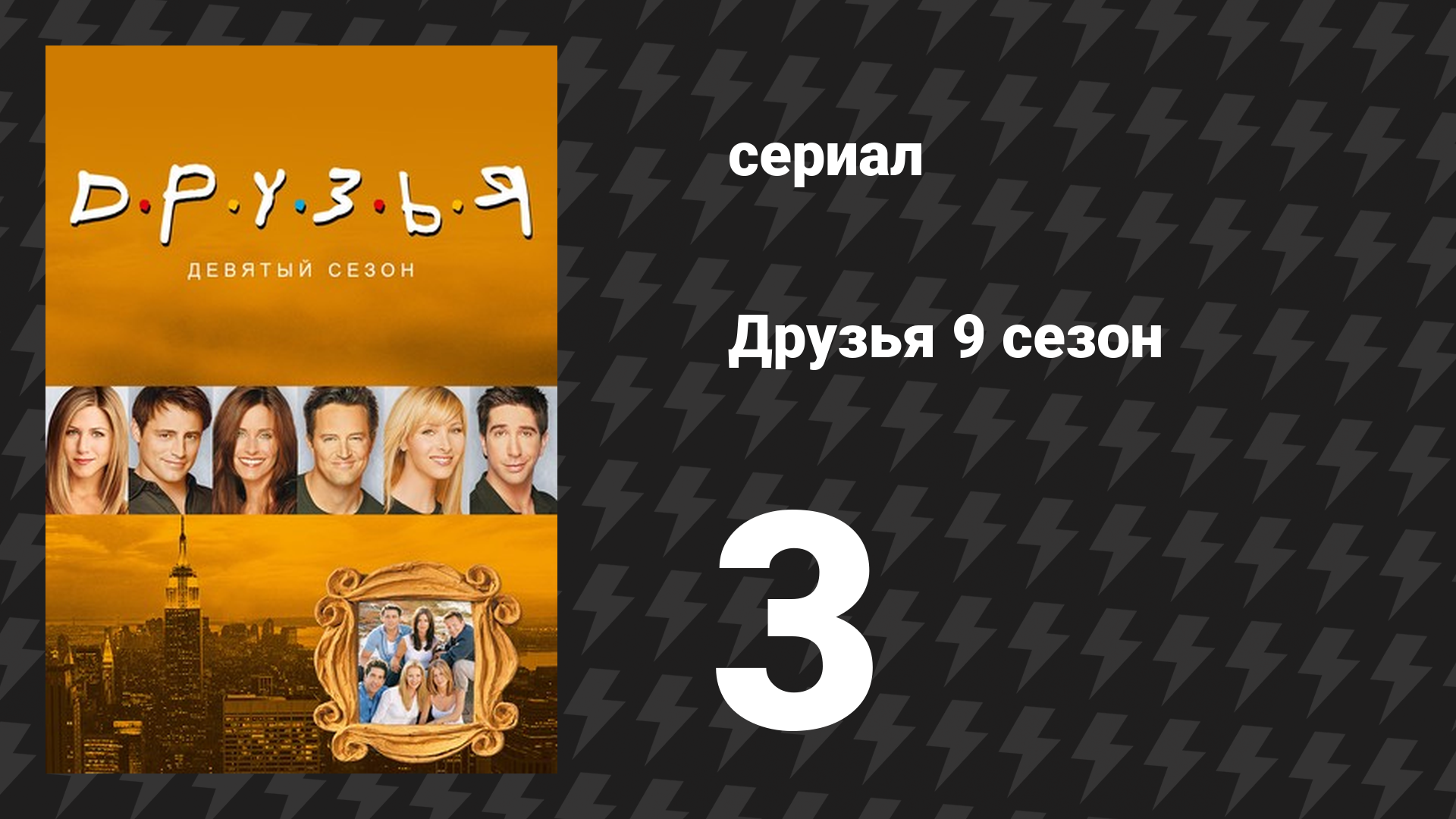 Друзья 9 сезон 3 серия «Эпизод с педиатром» (сериал, 2002) смотреть онлайн