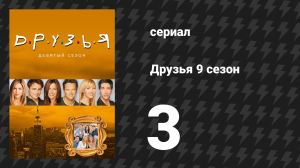Друзья 9 сезон 3 серия «Эпизод с педиатром» (сериал, 2002)