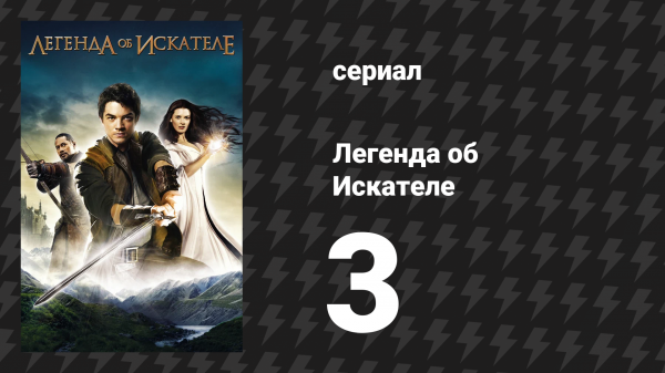 Легенда об Искателе 1 сезон 3 серия «Награда» (сериал, 2008)