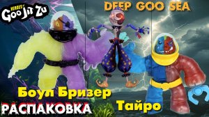 Распакуем очередного Гуджису. Представляем коллективу новичка. Здоровяк Боул Бризер