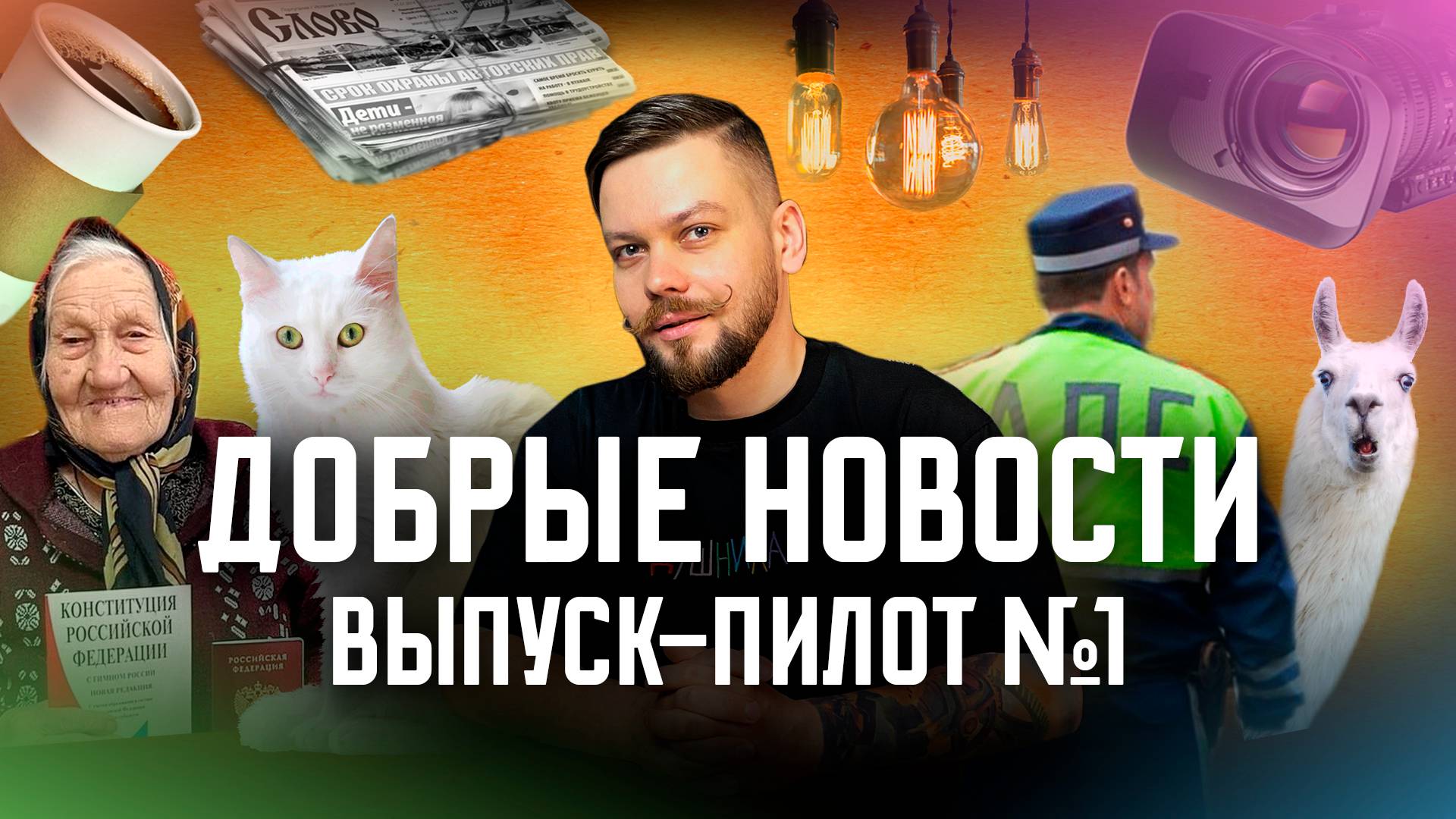 Добрые Новости - "Пилот" выпуск №1