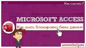 Корпорация Microsoft заблокировала запуск макросов в базе данных Microsoft Access