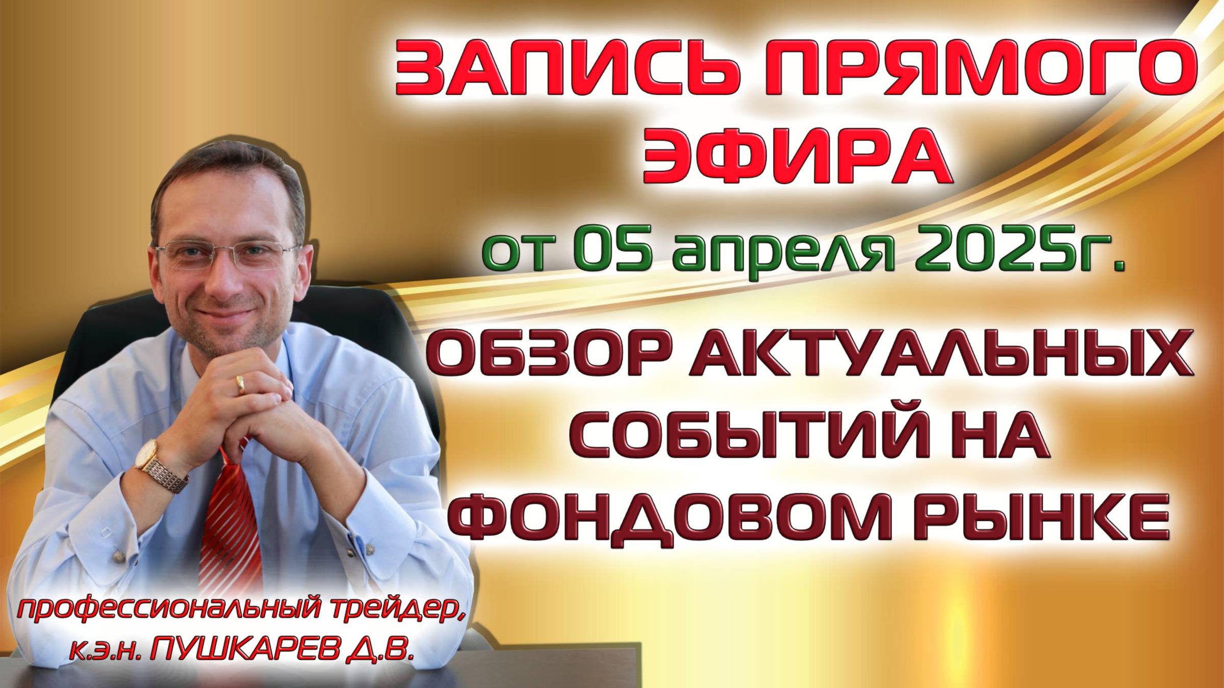 ЗАПИСЬ ПРЯМОГО ЭФИРА ОТ 05.04.2025: САМОЛЕТ, ЛУКОЙЛ, НОВАТЭК, ГАЗПРОМ, РУБЛЬ-ДОЛЛАР, ЗОЛОТО смотреть онлайн