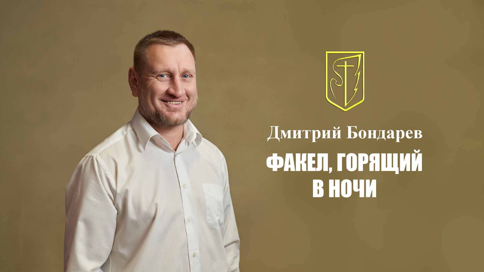 Дмитрий Бондарев | Факел, горящий в ночи| 6 апреля 2025г смотреть онлайн