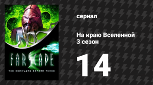 На краю Вселенной 3 сезон 14 серия «Бесконечные возможности, 1: Условие Дедала» (сериал, 1999)