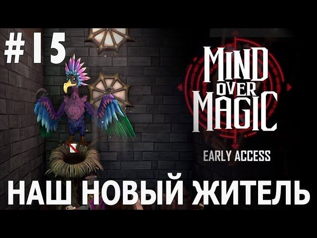 ИГРАЕМ В MIND OVER MAGIC | #mindovermagic | #15 НАШ НОВЫЙ ЖИТЕЛЬ