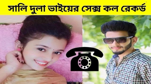 শালি দুলা ভাইয়ের সম্পর্ক। shali dulavai ar somporko смотреть онлайн