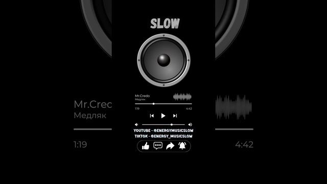 Mr.Credo - Медляк (Slow) смотреть онлайн