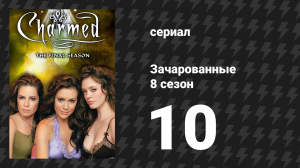 Зачарованные 8 сезон 10 серия «Вслед за Лео» (сериал, 1999)