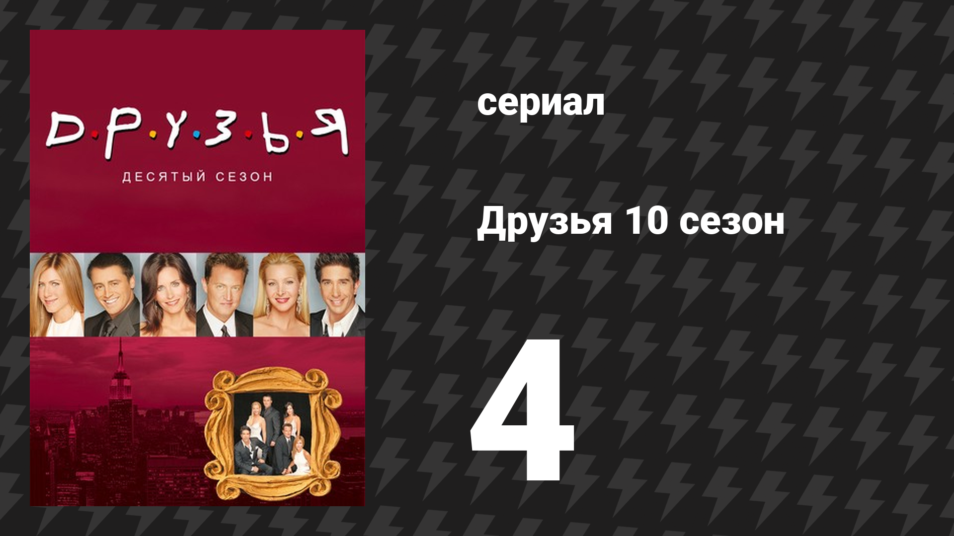 Друзья 10 сезон 4 серия «Эпизод с тортом» (сериал, 2003)