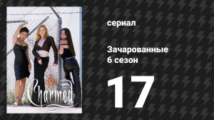 Зачарованные 6 сезон 17 серия «Встреча выпускников» (сериал, 1999)