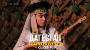 Дагестан туристический. Ногайский район