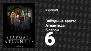 Звёздные врата: Атлантида 5 сезон 6 серия «Святыня» (сериал, 2004)