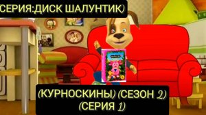 (КУРНОСКИНЫ) (СЕЗОН 2) (СЕРИЯ 1)
СЕРИЯ:ДИСК ШАЛУНТИК