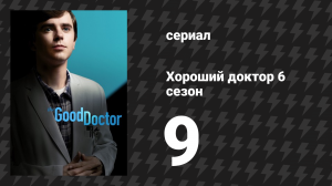Хороший доктор 6 сезон 9 серия «Сломанный или нет» (сериал, 2022)