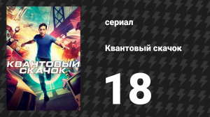 Квантовый скачок 1 сезон 18 серия «День Страшного суда» (сериал, 2022)