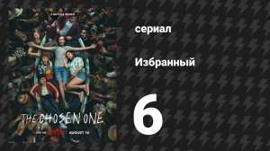 Избранный 1 сезон 6 серия «Откровение» (сериал, 2023)