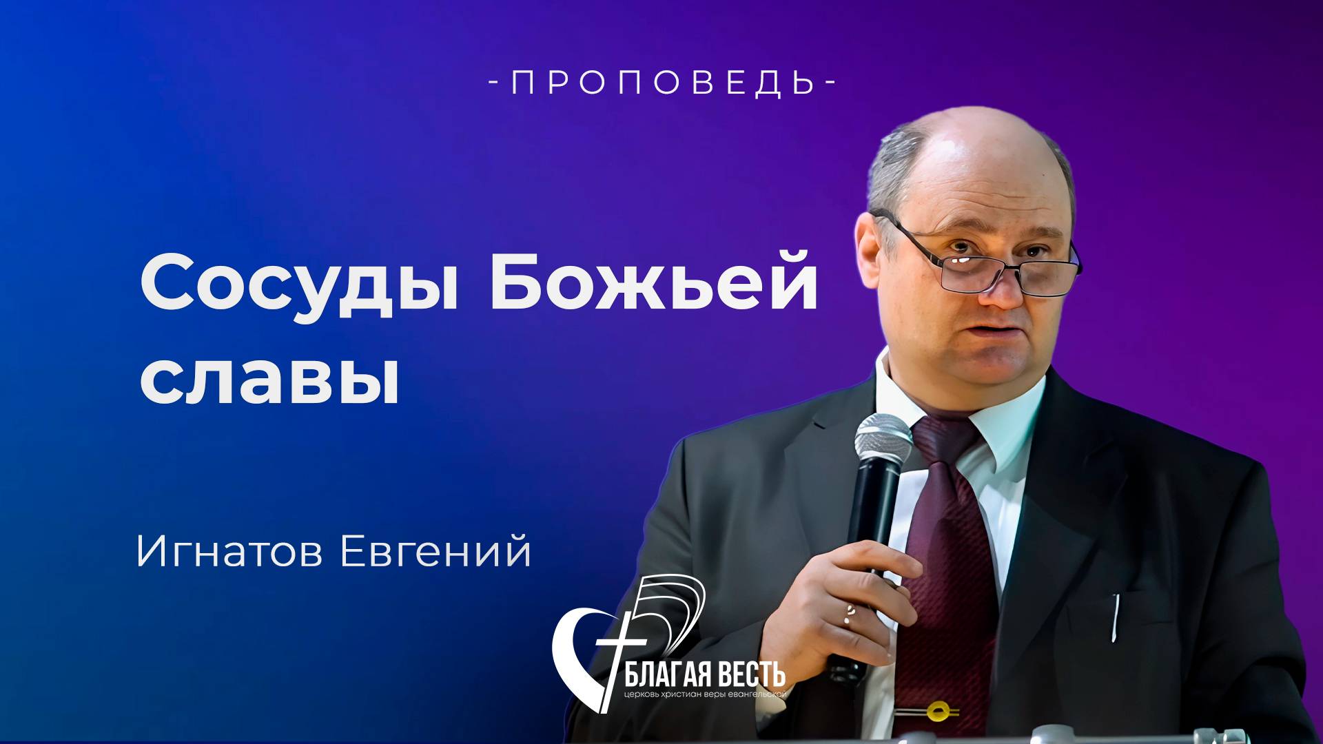 Проповедь. Сосуды Божьей славы. Игнатов Евгений