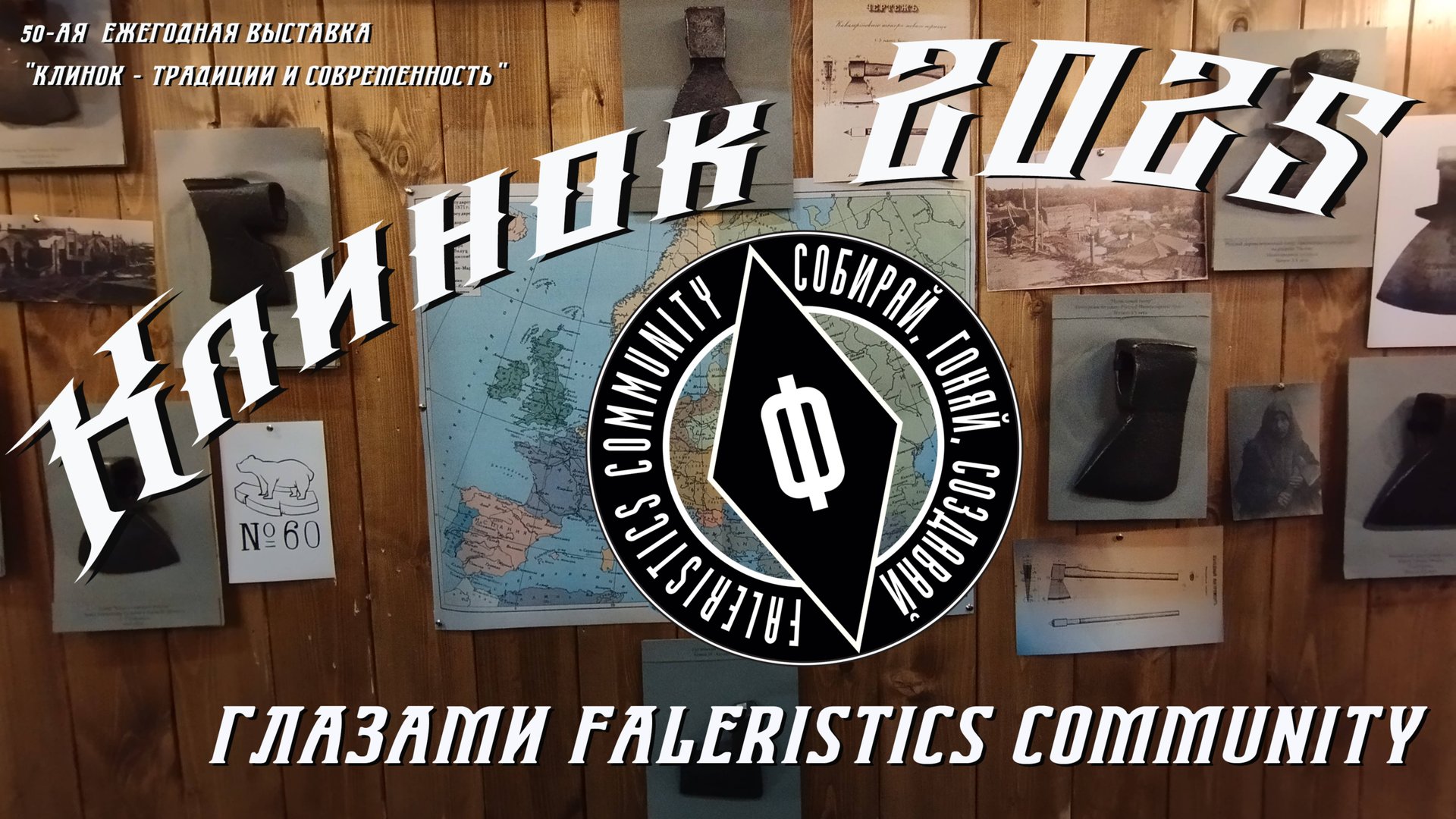 Выставка Клинок 2025 глазами Faleristics Community.