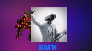 БАГИ В ТУАЛЕТ АГЕНТС 1 ЧАСТЬ