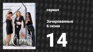 Зачарованные 6 сезон 14 серия «Легенда о спящей Холливелл» (сериал, 1999)