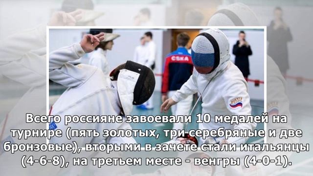 Российские спортсмены победили в общем зачете ЧМ по фехтованию среди юниоров и кадетов смотреть онлайн