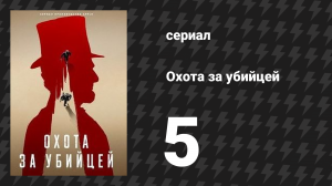 Охота за убийцей 5 серия «Избранник судьбы» (сериал, 2024)