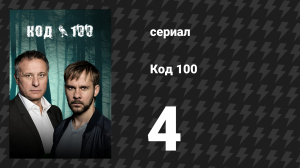 Код 100 4 серия «Мой единственный друг» (сериал, 2015)