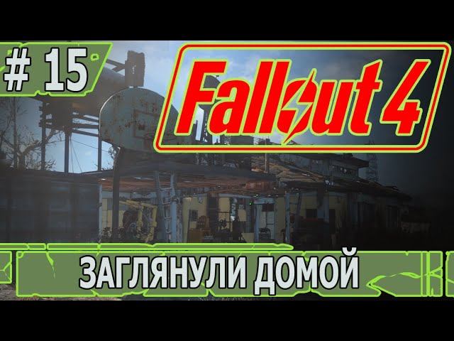 ИГРАЕМ В FALLOUT 4 | #fallout4 | #15 ЗАГЛЯНУЛИ ДОМОЙ