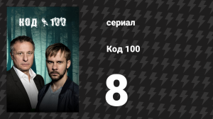 Код 100 8 серия «Никто не спит» (сериал, 2015)