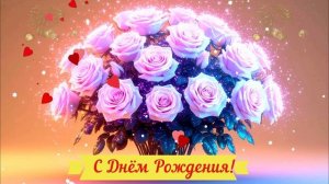 С Днём Рождения! Поздравление Открытка Видео Праздничное