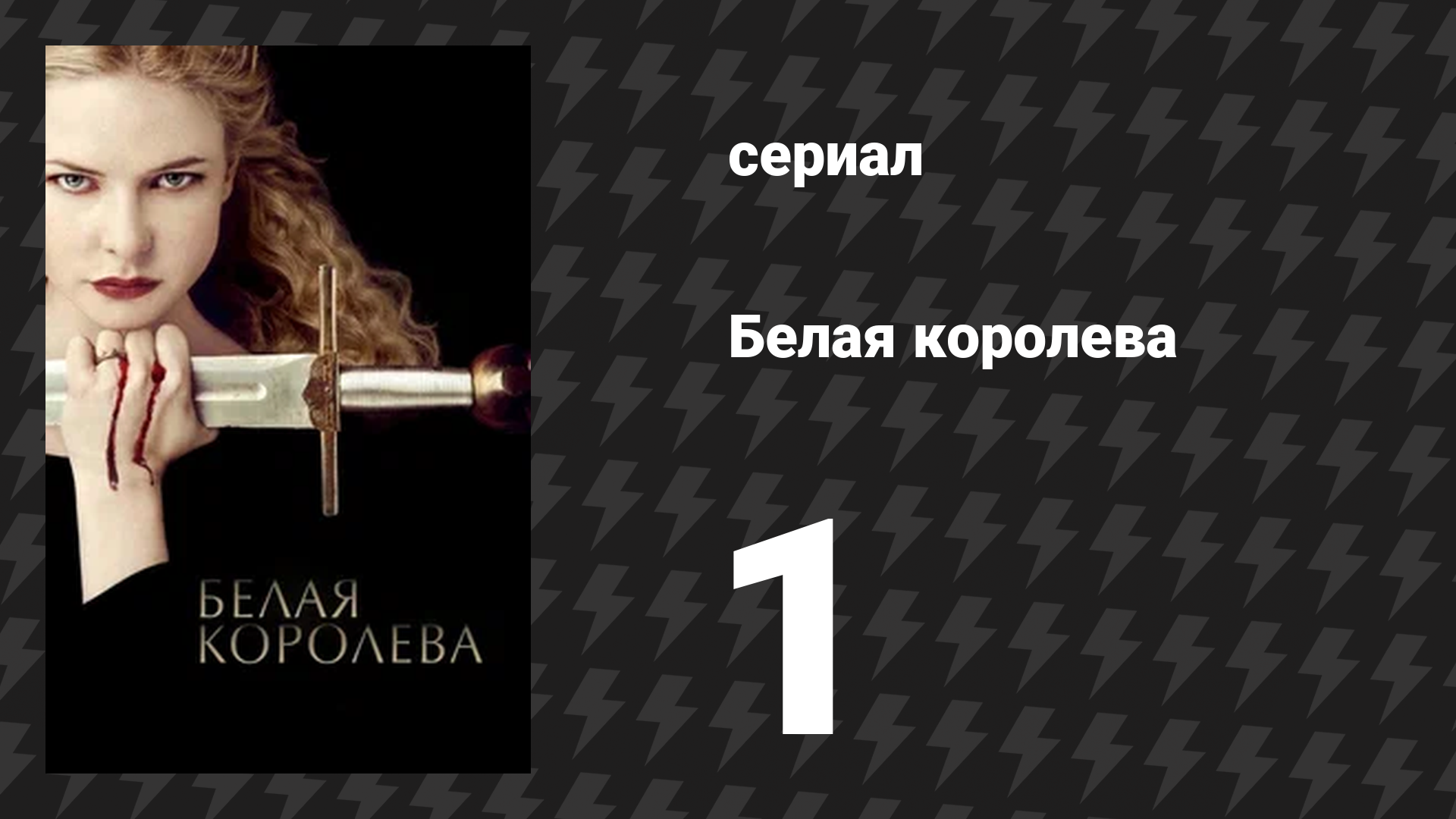 Белая королева 1 серия «Влюблённая в короля» (сериал, 2013)