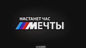 _ЭДИТ_ НОВОСТИ БМВ УЛЕТЕЛА!!НАСТАНЕТ ЧАС МЕЧТЫ.