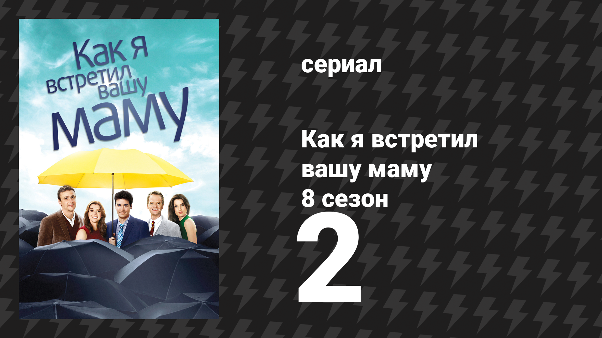 Как я встретил вашу маму 8 сезон 2 серия «Брачный договор» (сериал, 2005)
