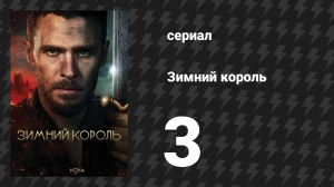 Зимний король 3 серия (сериал, 2023)