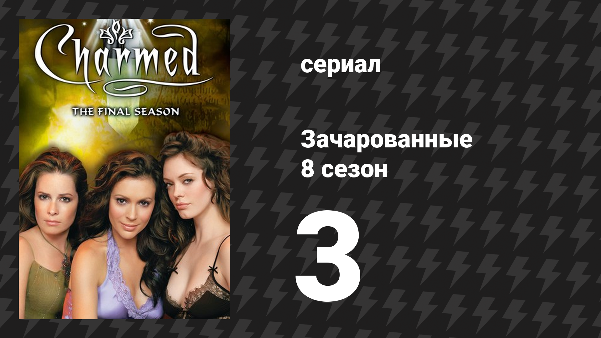 Зачарованные 8 сезон 3 серия «Беги, Пайпер, беги!» (сериал, 1999) смотреть онлайн