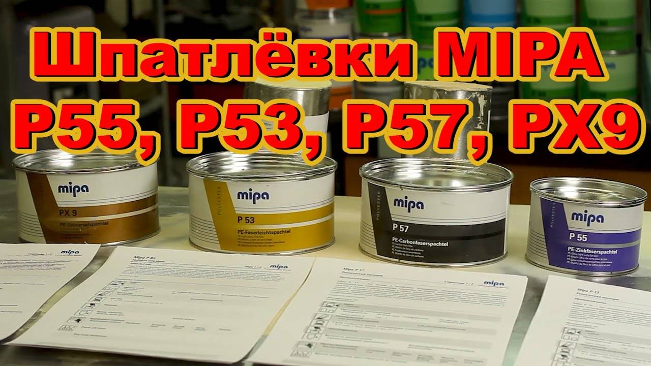 Шпатлёвки MIPA P55, P53, P57, PX9 смотреть онлайн