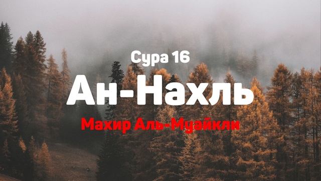 Сура 16 Ан-Нахль - Махир Аль-Муайкли