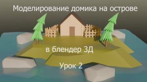 Урок№2  по моделированию в программе Блендер 3д