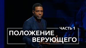 Положение верующего - Крефло Доллар | Часть 1/4