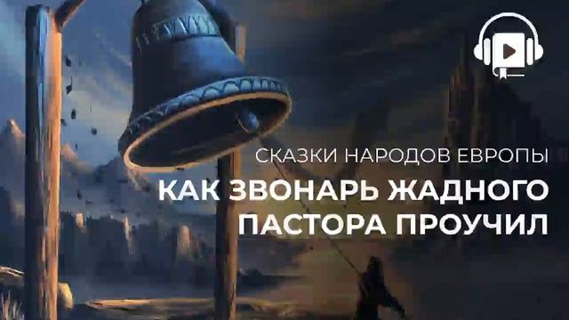 Как звонарь жадного пастора проучил смотреть онлайн